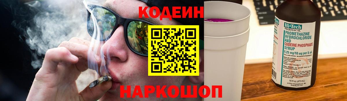 Богородск  Кодеиновый сироп Lean Purple Drank  наркошоп  Вход с VPN 